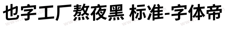 也字工厂熬夜黑 标准字体转换